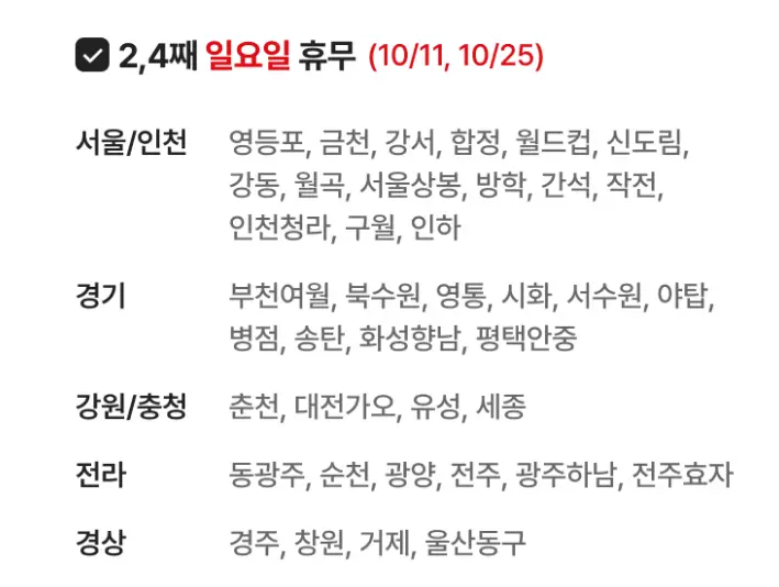 2026년 10월 전국 코스트코, 홈플러스 휴무일 정보 (이번 달 마트 휴일) homeplus 10월 02