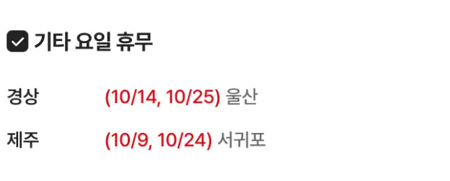 2026년 10월 전국 코스트코, 홈플러스 휴무일 정보 (이번 달 마트 휴일) homeplus 10월 05
