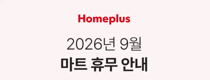 2026년 9월 전국 코스트코, 홈플러스 휴무일 정보 (이번 달 마트 휴일) homeplus202609_01