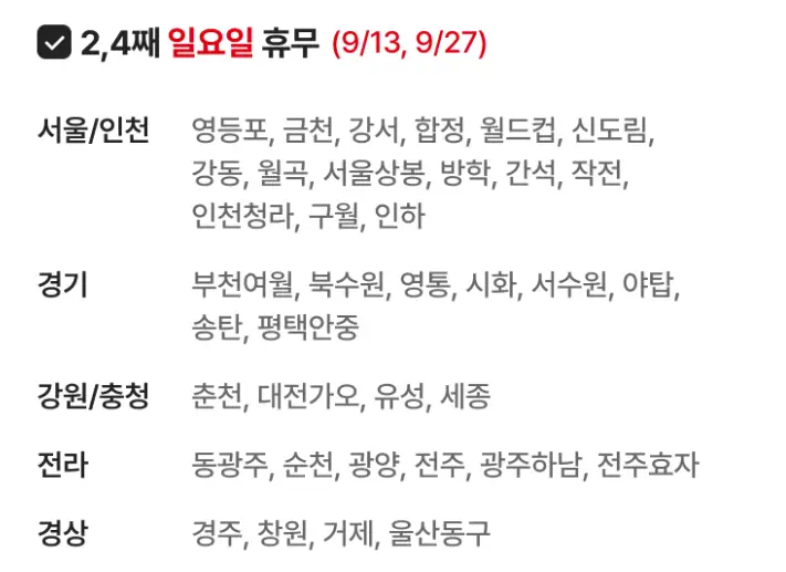 2026년 9월 전국 코스트코, 홈플러스 휴무일 정보 (이번 달 마트 휴일) homeplus202609_02