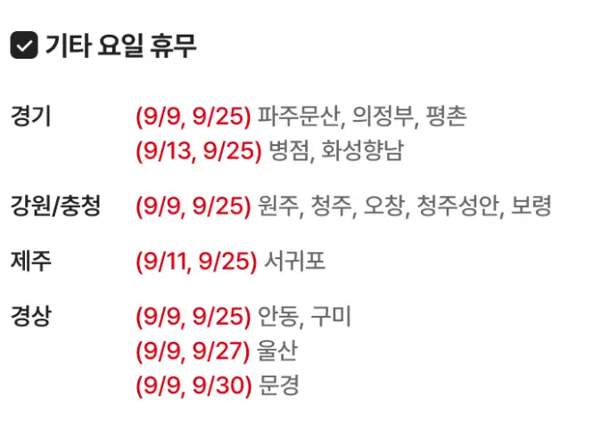 2026년 9월 전국 코스트코, 홈플러스 휴무일 정보 (이번 달 마트 휴일) homeplus202609_05