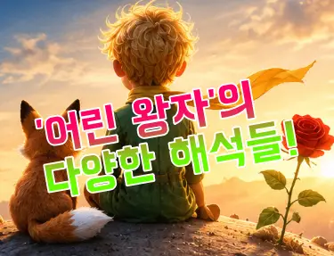 『어린왕자』의 다양한 해석들: 순수의 우화를 넘어선 비판적·철학적 담론