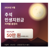 특성_2026 추석 민생지원금 정리