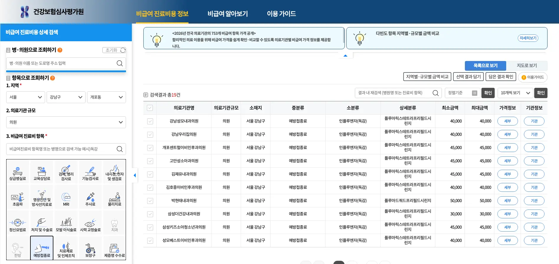 심평원 독감 예방접종 비용 검색