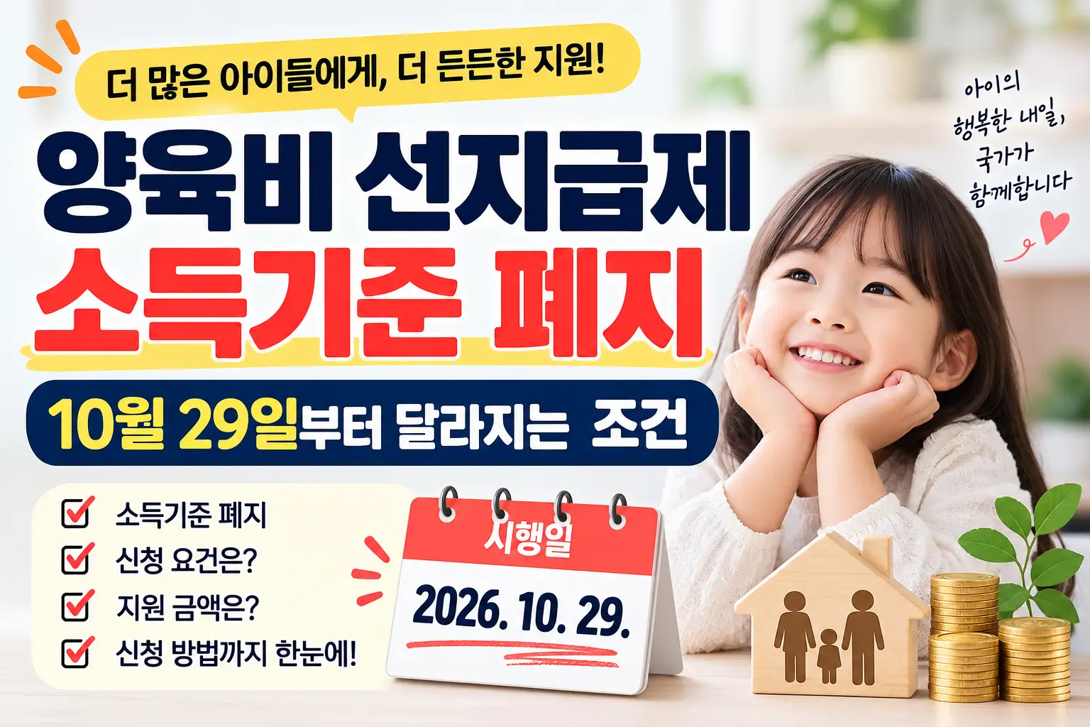 양육비 선지급제 소득기준 폐지, 10월 29일부터 달라지는 조건 양육비 선지급제 소득기준 폐지