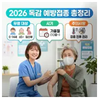 특성_독감 예방접종2